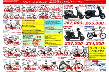 2026年新生活応援早期予約割引セール開催中！４/５（日）まで