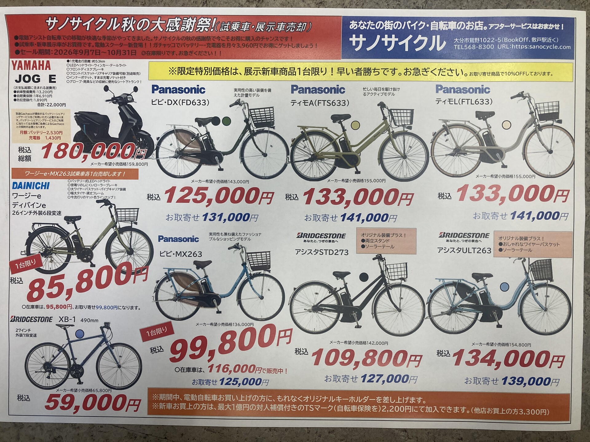 サノサイクル秋の大感謝祭！（電動アシスト自転車　試乗車・展示車売却セール）