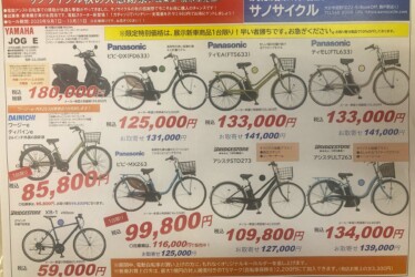 サノサイクル秋の大感謝祭！（電動アシスト自転車　試乗車・展示車売却セール）