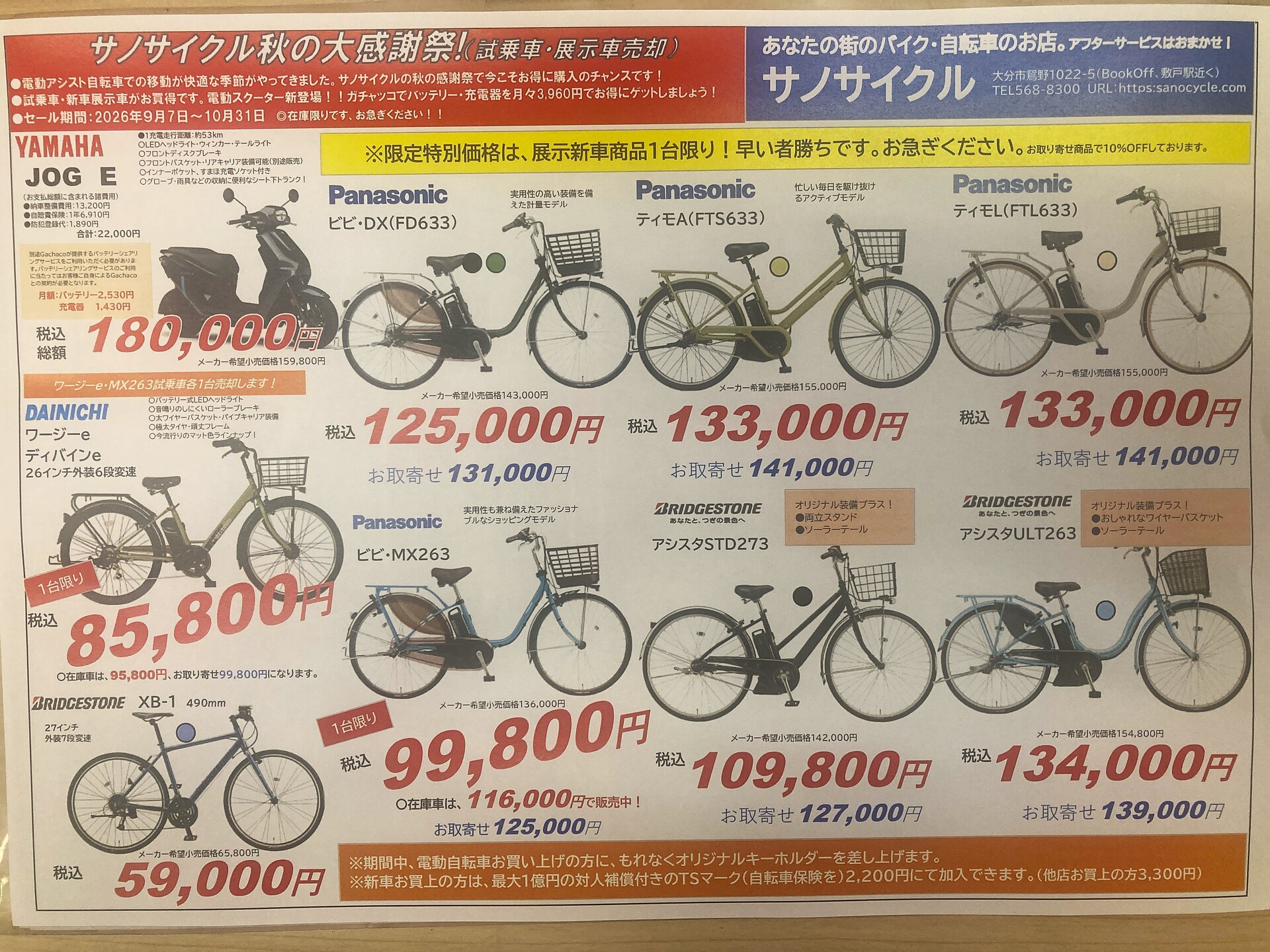 サノサイクル秋の大感謝祭！（電動アシスト自転車　試乗車・展示車売却セール）